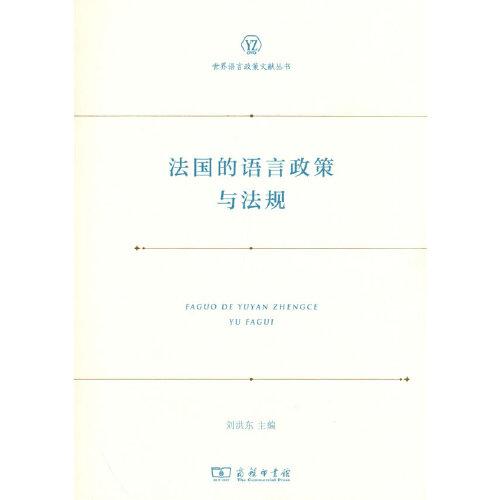 法國(guó)的語(yǔ)言政策與法規(guī)(世界語(yǔ)言政策文獻(xiàn)叢書(shū))