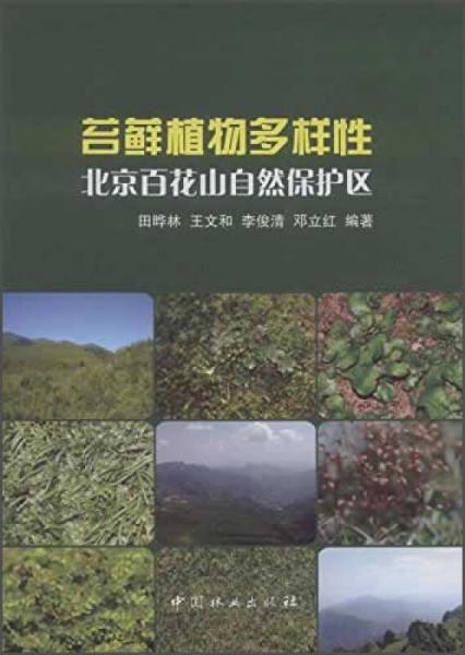 苔蘚植物多樣北京百花山自然保護(hù)區(qū)