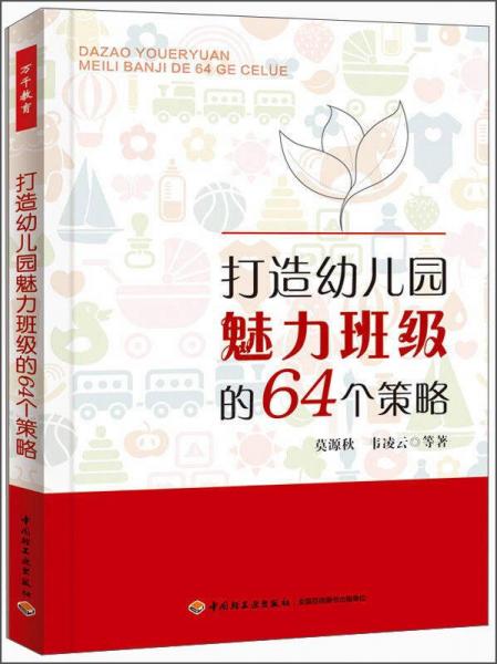 打造幼兒園魅力班級(jí)的64個(gè)策略