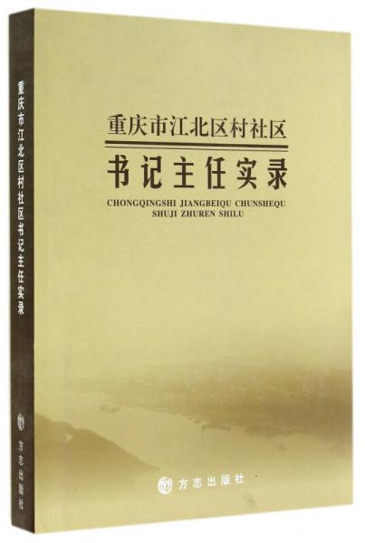 重慶市江北區(qū)村社區(qū)書記主任實(shí)錄
