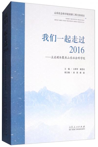 我們一起走過2016：主流媒體聚焦山東社會科學(xué)院