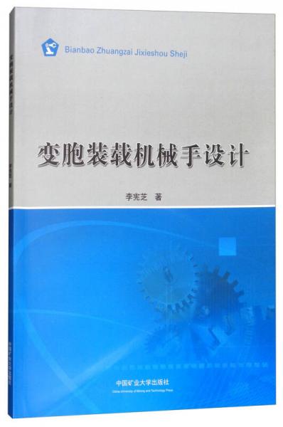 變胞裝載機(jī)械手設(shè)計(jì)