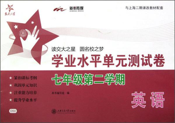 交大之星：英语学业水平单元测试卷（7年级第2学期）