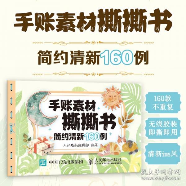 手账素材撕撕书 简约清新160例