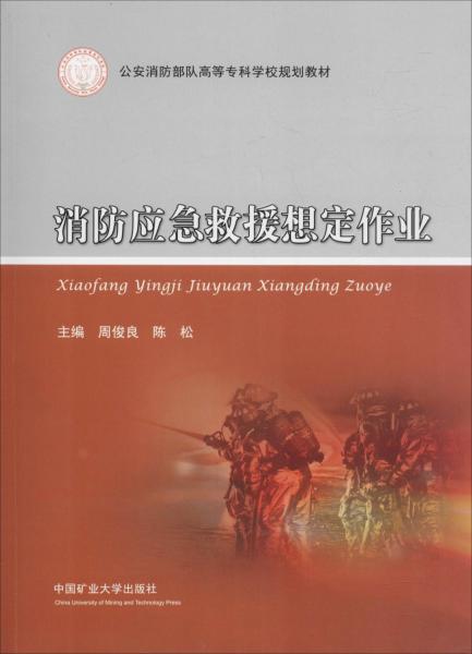 消防應(yīng)急救援想定作業(yè) 