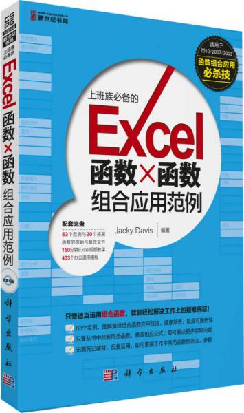 新世纪书局：Excel 函数×函数组合应用范例