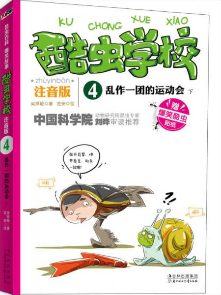 酷虫学校：乱作一团的运动会