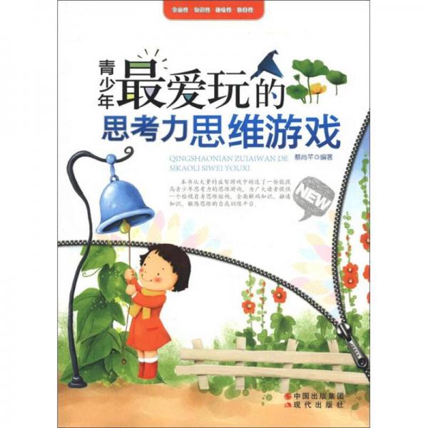 青少年最愛(ài)玩的思考力思維游戲