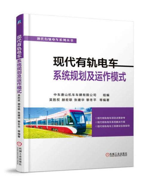 現(xiàn)代有軌電車系統(tǒng)規(guī)劃及運(yùn)作模式