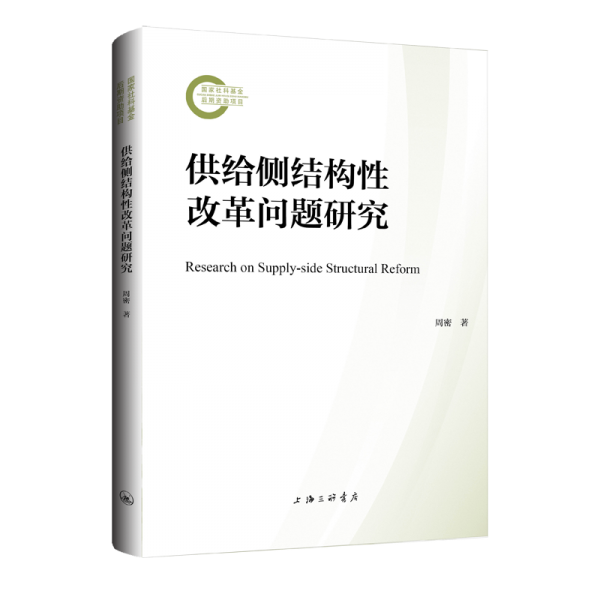 供给侧结构性改革问题研究