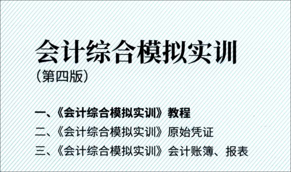 會(huì)計(jì)綜合模擬實(shí)訓(xùn)（第四版）