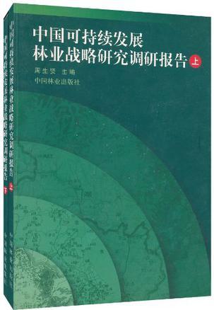 中國可持續(xù)發(fā)展林業(yè)戰(zhàn)略研究調(diào)研報告