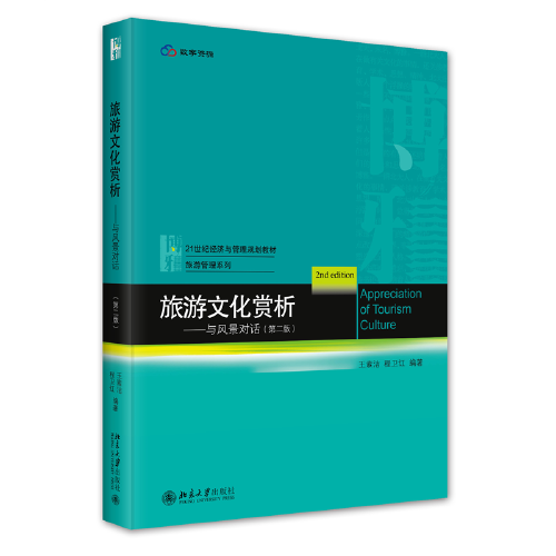 旅游文化賞析——與風(fēng)景對話（第二版）21世紀(jì)經(jīng)濟(jì)與管理規(guī)劃教材·旅游管理系列
