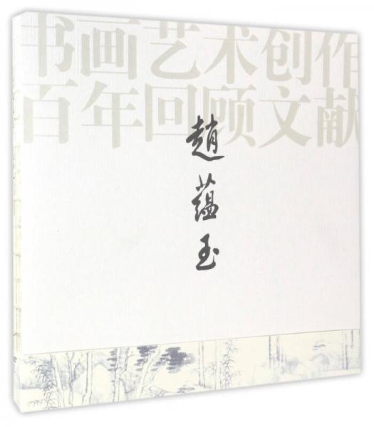 趙蘊(yùn)玉書畫藝術(shù)創(chuàng)作百年回顧文獻(xiàn)