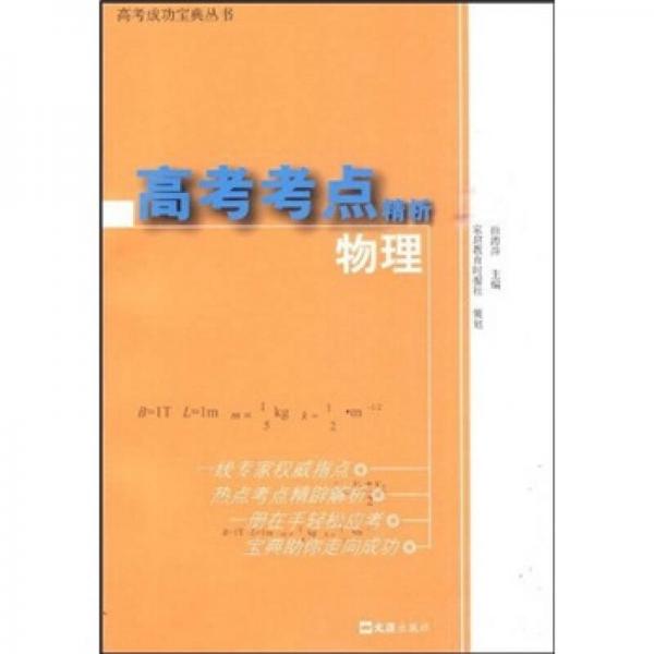 高考成功宝典丛书·高考考点精析：物理