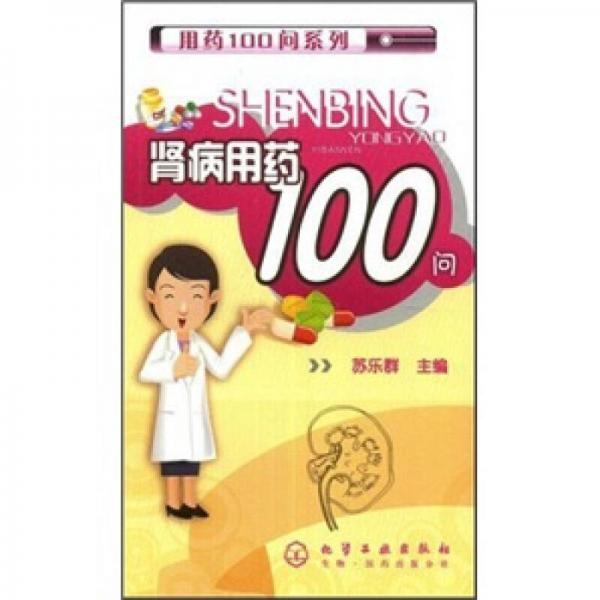 腎病用藥100問