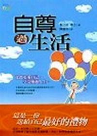 自尊過生活