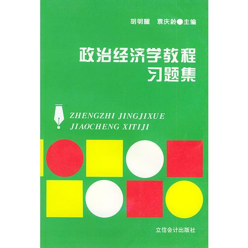 政治經(jīng)濟(jì)學(xué)教程習(xí)題集