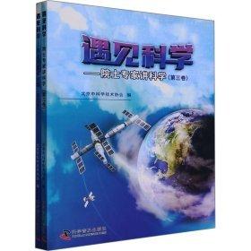 《遇見(jiàn)科學(xué)——院士專(zhuān)家講科學(xué)》（第三卷）（第四卷） 文教科普讀物 北京市科學(xué)技術(shù)協(xié)會(huì) 新華正版