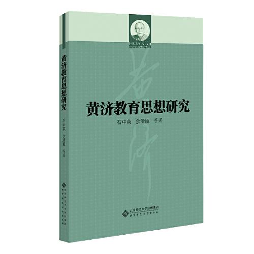 黃濟(jì)教育思想研究