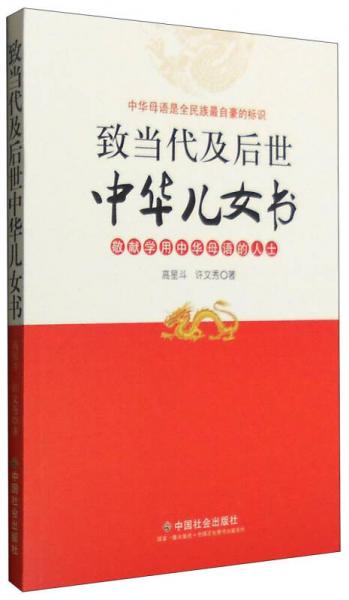 致當代及后世中華兒女書