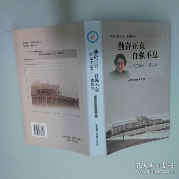勤奮正直 自強(qiáng)不息:哈軍工學(xué)子——李慧芬