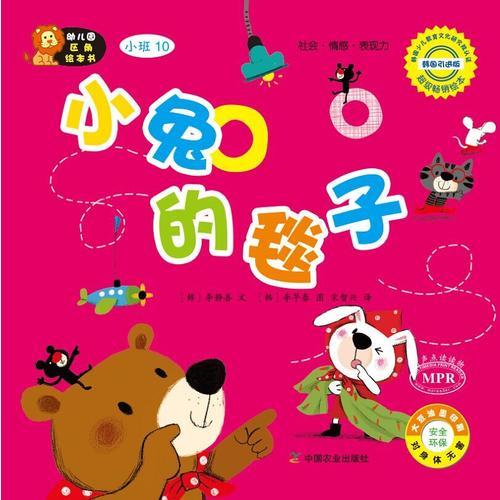 幼兒園區(qū)角繪本書  小班10  小兔的毯子
