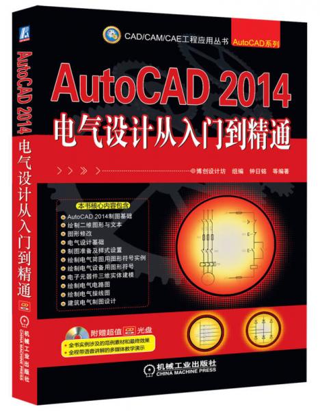 CAD/CAM/CAE工程应用丛书：AutoCAD2014电气设计从入门到精通