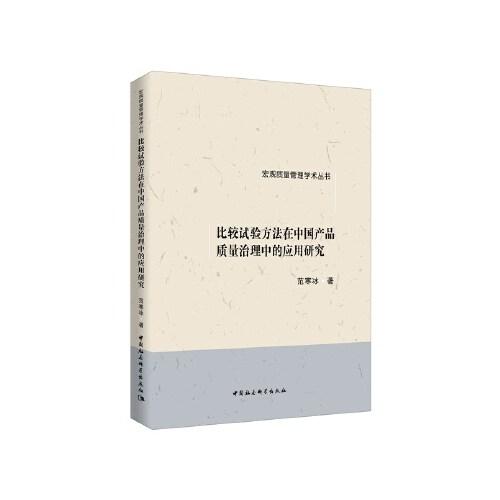 比較試驗(yàn)方法在中國(guó)產(chǎn)品質(zhì)量治理中的應(yīng)用研究