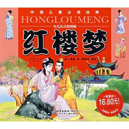 红楼梦:少儿注音彩图版