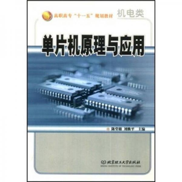 高職高?！笆晃濉币?guī)劃教材：單片機原理與應用