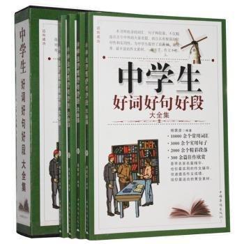中學(xué)生好詞好句好段大全集