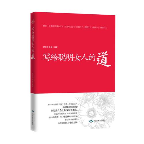 写给聪明女人的道 （女人幸福靠自己，从职场、情场，到日常生活的细微点滴慰藉。与其坐等幸福上门，不如靠双手努力享受自己期待的生活）