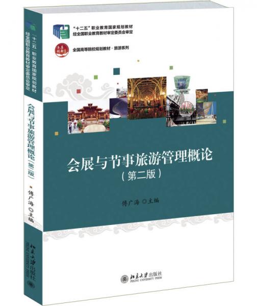 會展與節(jié)事旅游管理概論（第二版）