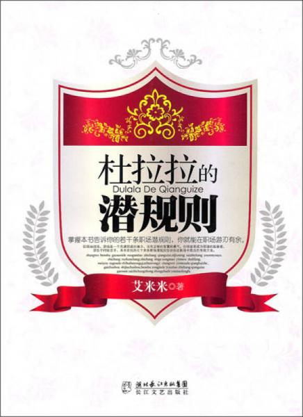 杜拉拉的潛規(guī)則
