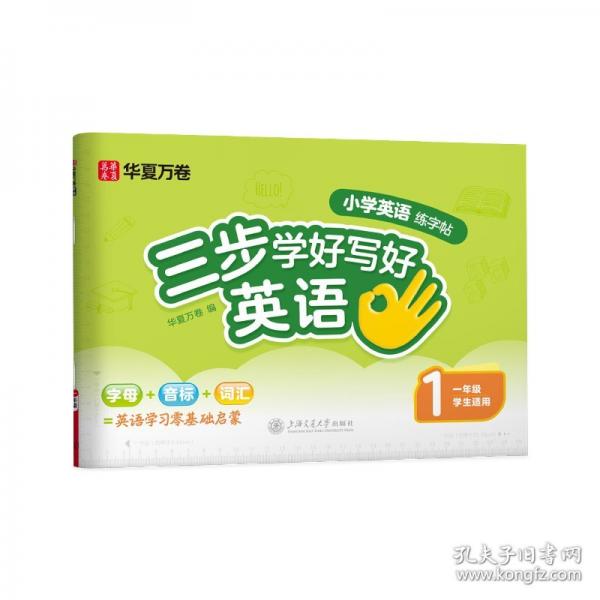 華夏萬卷三步學(xué)好寫好英語.一年級(jí)小學(xué)生英語練字帖人教SL版手寫斜體字帖學(xué)生字帖描紅英語