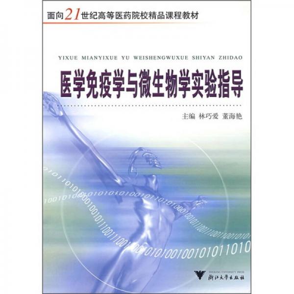 面向21世纪高等医药院校精品课程教材：医学免疫学与微生物学实验指导