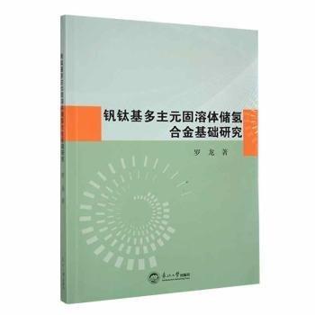 釩鈦基多主元固溶體儲氫合金基礎研究