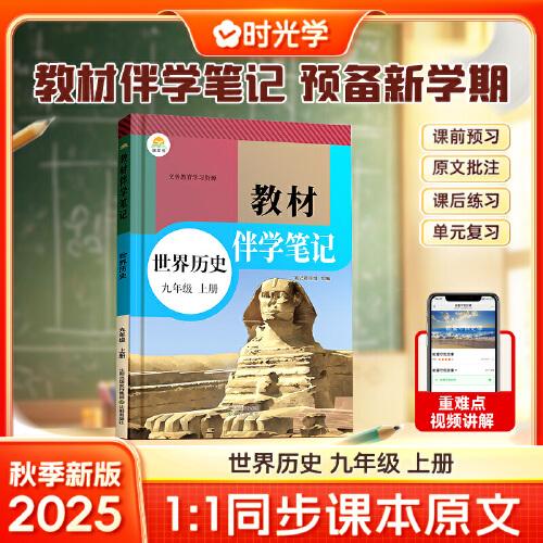 時(shí)光學(xué)2025秋初中教材伴學(xué)筆記世界歷史九年級(jí)上冊(cè)（人教）