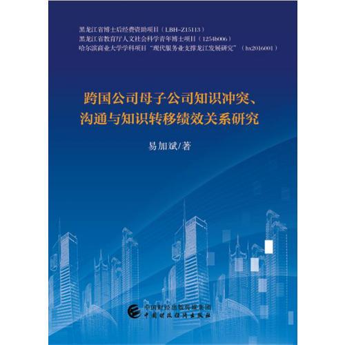 跨國公司母子公司知識沖突、溝通與知識轉(zhuǎn)移績效關(guān)系研究 