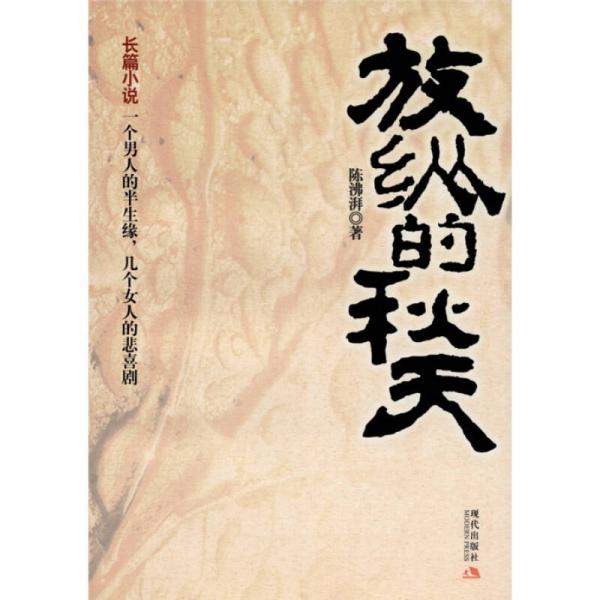放縱的秋天