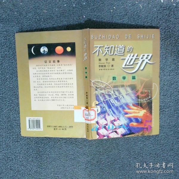 不知道的世界.数学篇