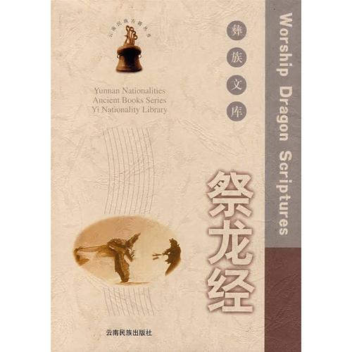 祭龍經(jīng).彝族文庫