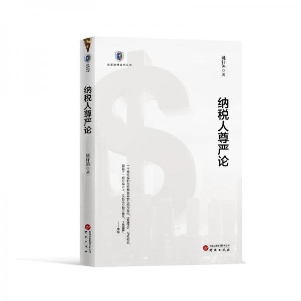 納稅人尊嚴論