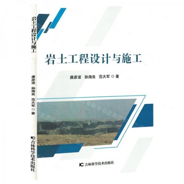 巖土工程設(shè)計(jì)與施工