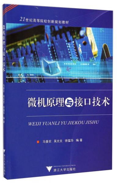 微機(jī)原理與接口技術(shù)/21世紀(jì)高等院校創(chuàng)新規(guī)劃教材