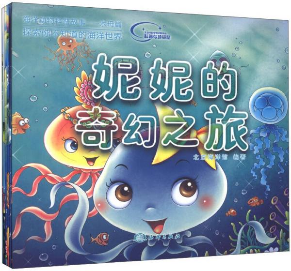 海洋動物科普故事（套裝共6冊）