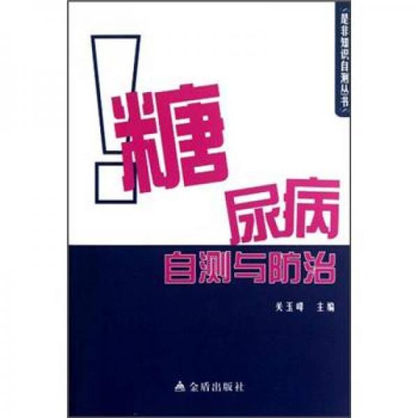 是非知识自测丛书：糖尿病自测与防治