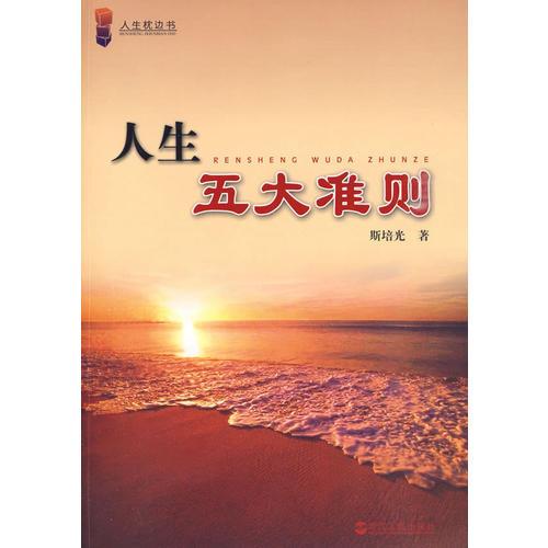 《人生五大準(zhǔn)則》
