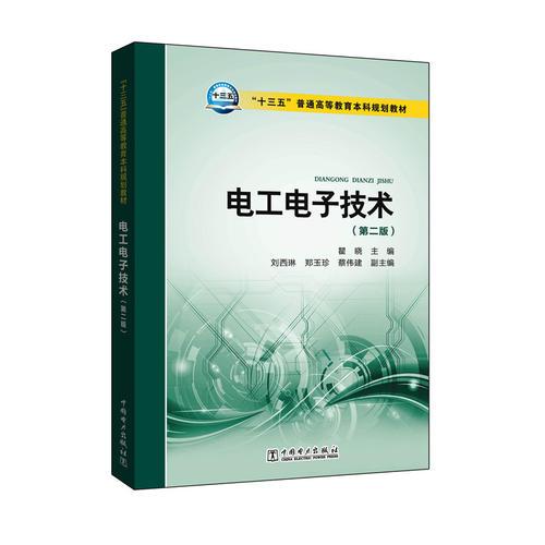 “十三五”普通高等教育本科規(guī)劃教材 電工電子技術(shù)（第二版）